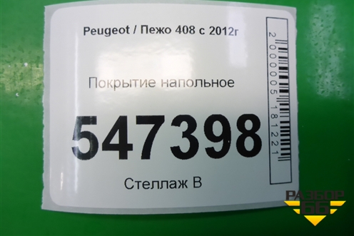 Покрытие напольное для Peugeot 408 с 2012г