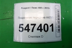 Подрамник передний АКПП для Peugeot 408 с 2012г