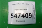 Экран тепловой для Peugeot 408 с 2012г