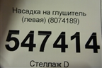 Насадка на глушитель (левая) (8074189) для BMW X5 G05 с 2018г