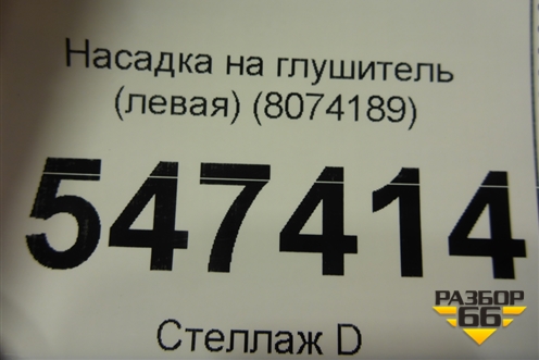 Насадка на глушитель (левая) (8074189) для BMW X5 G05 с 2018г