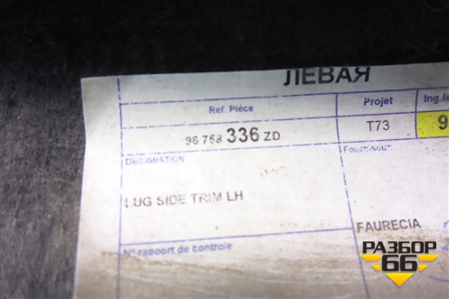 Обшивка багажника левая (96758336) для Peugeot 408 с 2012г