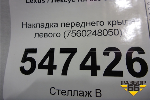 Накладка переднего крыла левого (7560248050) для Lexus RX 350 c 2015г