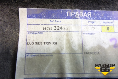 Обшивка багажника правая (96758324) для Peugeot 408 с 2012г