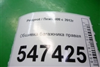 Обшивка багажника правая (96758324) для Peugeot 408 с 2012г