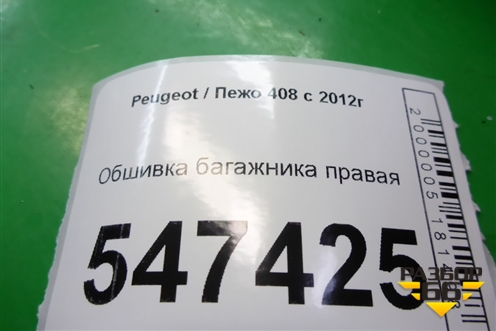 Обшивка багажника правая (96758324) для Peugeot 408 с 2012г