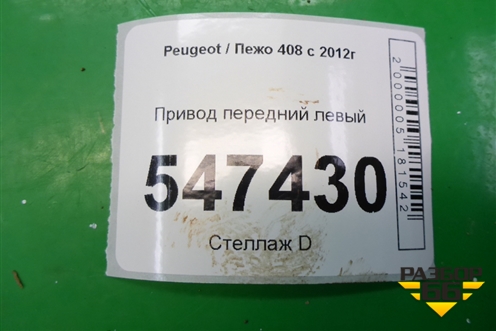 Привод передний левый для Peugeot 408 с 2012г