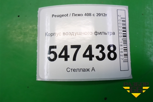 Корпус воздушного фильтра (1.6л) для Peugeot 408 с 2012г