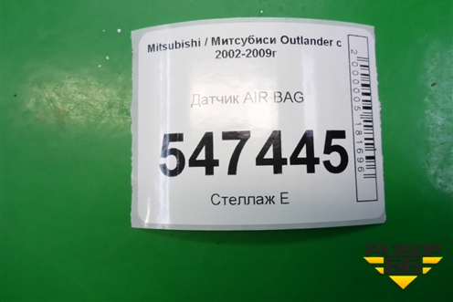 Датчик AIR BAG (MR587735) для Mitsubishi Outlander с 2002-2009г