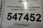 Стекло двери задней правой (седан) (BCD172511) для Mazda Mazda 3 (BL) с 2009-2013г