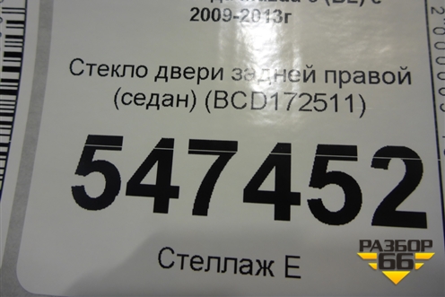 Стекло двери задней правой (седан) (BCD172511) для Mazda Mazda 3 (BL) с 2009-2013г