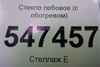 Стекло лобовое (до 2018г с обогревом под датчик дождя) для Mercedes Benz G-Klass W463 с1989г