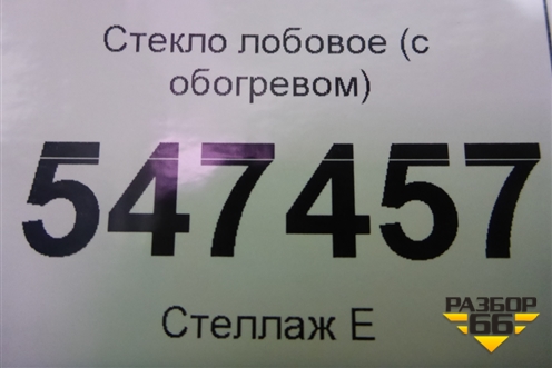 Стекло лобовое (до 2018г с обогревом под датчик дождя) для Mercedes Benz G-Klass W463 с1989г