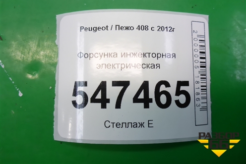 Форсунка инжекторная электрическая (1.6л 10FHCMPSA5F01) для Peugeot 408 с 2012г