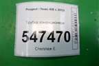 Трубка кондиционера для Peugeot 408 с 2012г