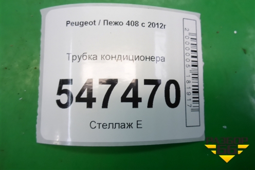 Трубка кондиционера для Peugeot 408 с 2012г