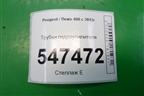 Трубки гидроусилителя для Peugeot 408 с 2012г