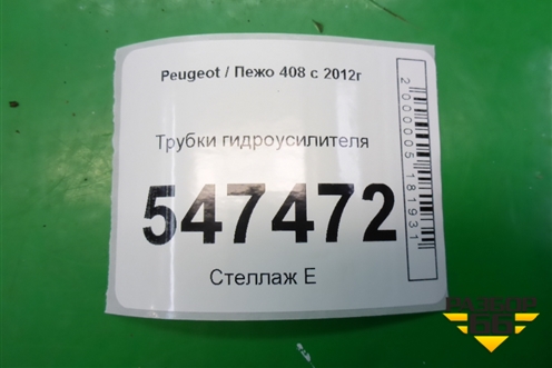 Трубки гидроусилителя для Peugeot 408 с 2012г