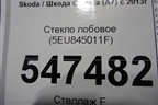 Стекло лобовое (5EU845011F) для Skoda Octavia (A7) с 2013г