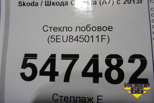 Стекло лобовое (5EU845011F) для Skoda Octavia (A7) с 2013г