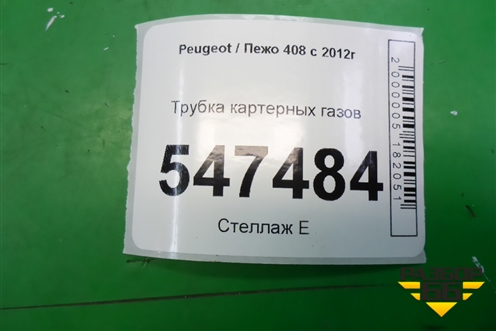 Трубка картерных газов для Peugeot 408 с 2012г