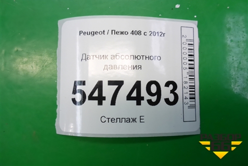 Датчик абсолютного давления (0261230254) для Peugeot 408 с 2012г