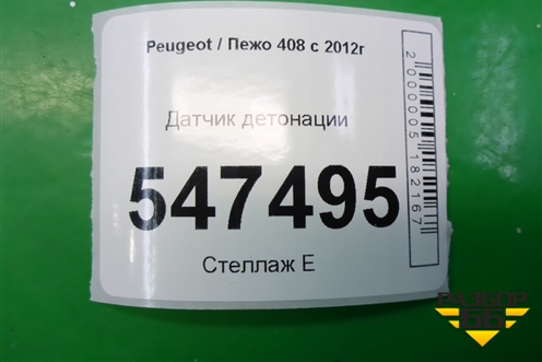 Датчик детонации (9632754980) для Peugeot 408 с 2012г