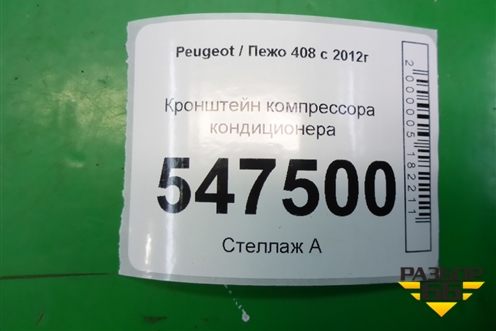 Кронштейн компрессора кондиционера (758078180) для Peugeot 408 с 2012г