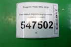 Накладка порога внутренняя заднего левого (9675974177) для Peugeot 408 с 2012г