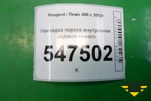 Накладка порога внутренняя заднего левого (9675974177) для Peugeot 408 с 2012г
