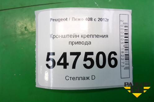 Кронштейн крепления привода для Peugeot 408 с 2012г