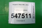 Трубка вакуумная для Peugeot 408 с 2012г