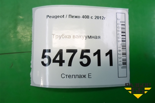 Трубка вакуумная для Peugeot 408 с 2012г