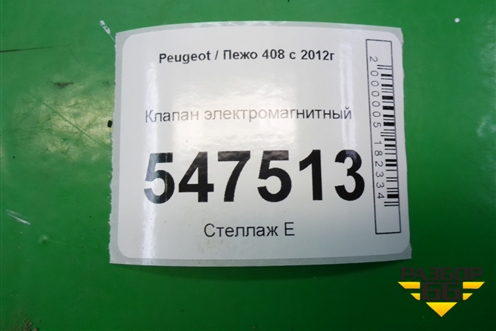 Клапан электромагнитный для Peugeot 408 с 2012г
