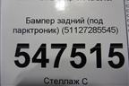 Бампер задний (под парктроник) (51127285545) для BMW 4-серия F32 с 2013-2020г