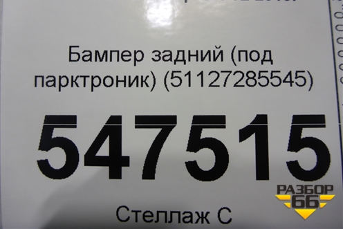 Бампер задний (под парктроник) (51127285545) для BMW 4-серия F32 с 2013-2020г