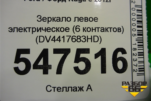 Зеркало левое электрическое (6 контактов) (DV4417683HD) для Ford Kuga с 2012г