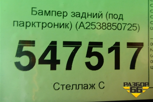 Бампер задний (под парктроник) (A2538850725) для Mercedes Benz GLC-Klass X253  с 2015г
