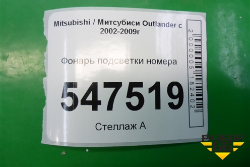 Фонарь подсветки номера для Mitsubishi Outlander с 2002-2009г