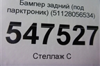 Бампер задний (М-Пакет под парктроник) (51128056534) для BMW X6 F16 с 2014г