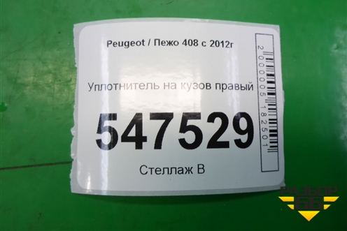 Уплотнитель на кузов правый для Peugeot 408 с 2012г
