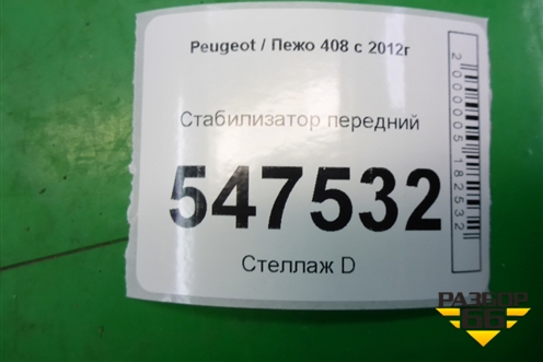Стабилизатор передний для Peugeot 408 с 2012г
