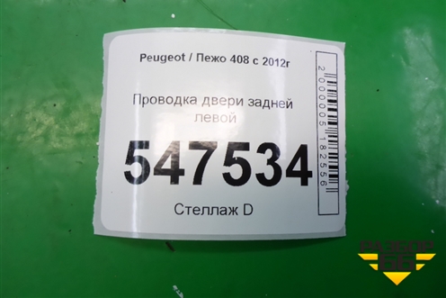 Проводка двери задней левой для Peugeot 408 с 2012г