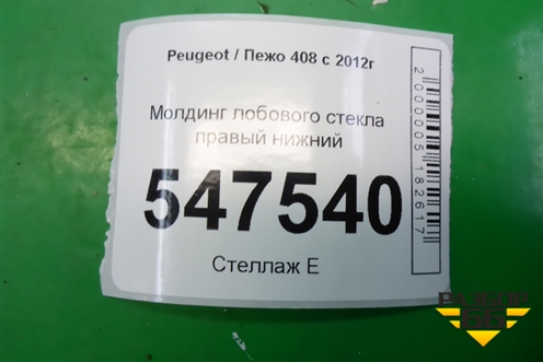 Молдинг лобового стекла правый нижний (9680366880) для Peugeot 408 с 2012г