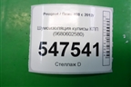 Шумоизоляция кулисы КПП (9680602580) для Peugeot 408 с 2012г