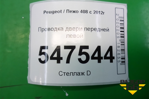 Проводка двери передней левой для Peugeot 408 с 2012г
