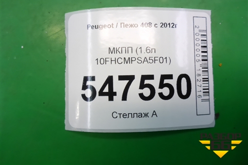 МКПП (1.6л 10FHCMPSA5F01) для Peugeot 408 с 2012г