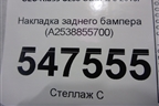 Накладка заднего бампера (A2538855700) для Mercedes Benz GLC-Klass C253 COUPE с 2016г