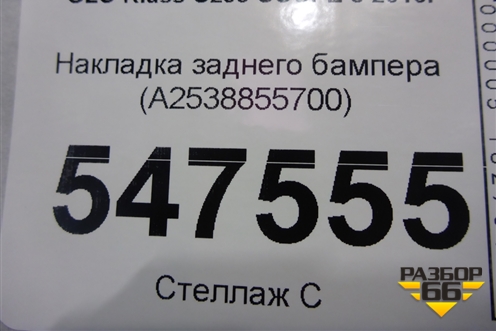 Накладка заднего бампера (A2538855700) для Mercedes Benz GLC-Klass C253 COUPE с 2016г