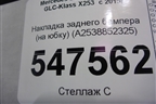 Накладка заднего бампера (на юбку) (A2538852325) для Mercedes Benz GLC-Klass X253  с 2015г